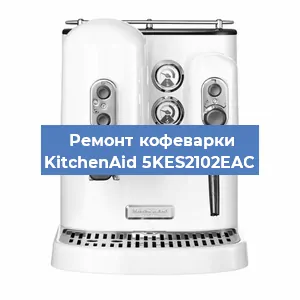 Замена дренажного клапана на кофемашине KitchenAid 5KES2102EAC в Воронеже